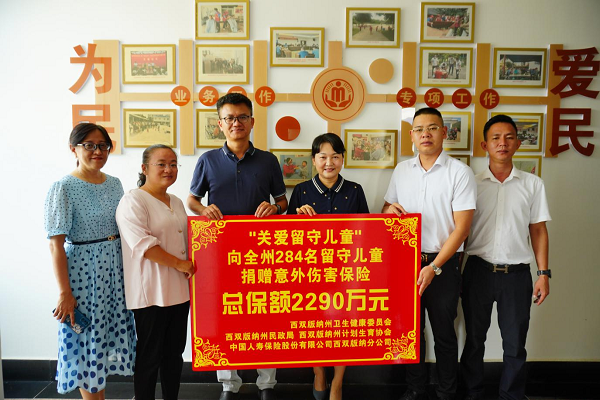 1、西双版纳州284名留守儿童获赠意外伤害险1.png