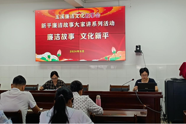 玉溪市新平县计生协开展“玉溪廉洁文化故事会1.png