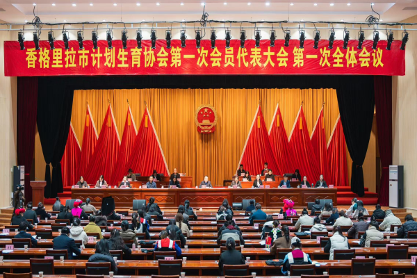 迪庆州香格里拉市计划生育协会召开第一次会员代表大会1.png