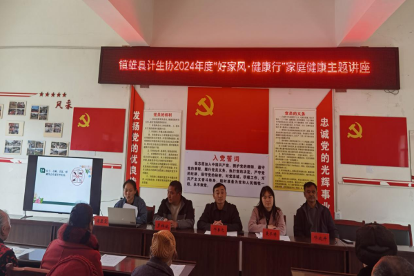昭通市镇雄县计生协举办2024年度“好家风·健康行”家庭健康主题讲座1.png