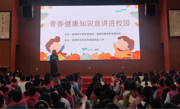昆明市计生协进校园开展青春健康知识宣讲活动1.png