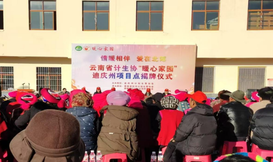 迪庆州举行“暖心家园”项目点揭牌仪式暨多部门联动关爱计生特殊家庭联谊活动1.png
