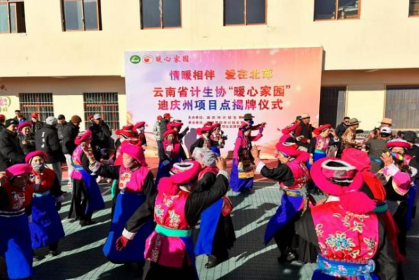 迪庆州举行“暖心家园”项目点揭牌仪式暨多部门联动关爱计生特殊家庭联谊活动3.png
