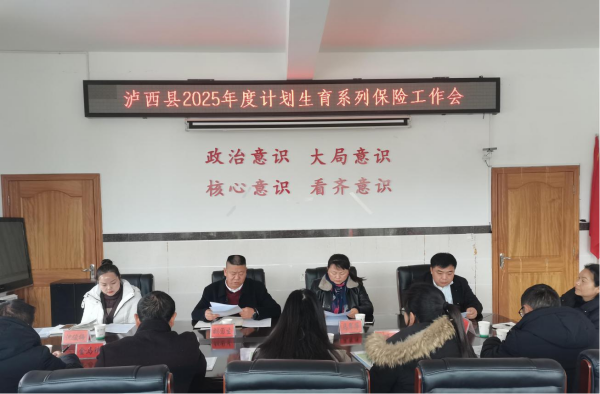 红河州泸西县计生协召开2025年度全县计划生育系列保险工作会1.png