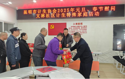 昆明市计生协开展2025年春节走访慰问送温暖活动1.png
