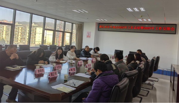 玉溪市澄江市计生协召开2024年工作总结暨2025年工作安排会1.png