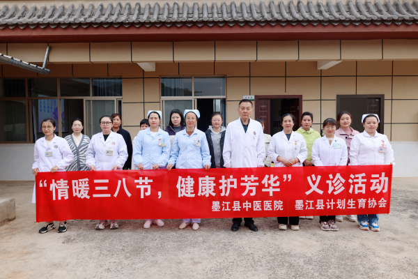 普洱市墨江县计生协联合墨江县中医医院开展“情暖三八节,健康护芳华”义诊及讲座活动1.png