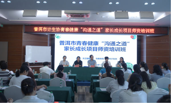 普洱市计生协举办青春健康“沟通之道”家长成长培训师资能力建设培训班1.png