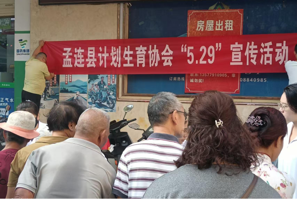 普洱市孟连县计生协开展“5.29会员日”宣传活动1.png