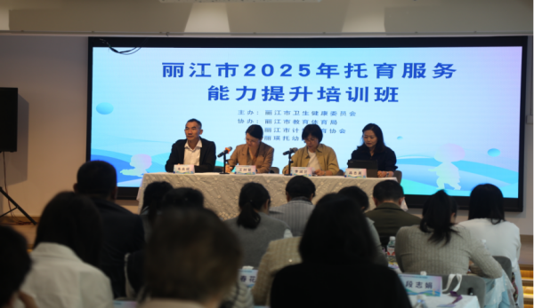 丽江市举办2025年托育服务能力提升培训班1.png