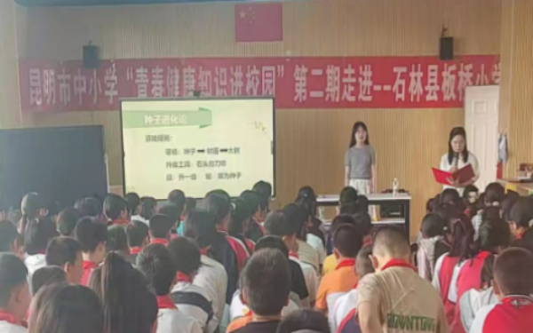 昆明市计生协进小学宣讲青春健康知识1.png