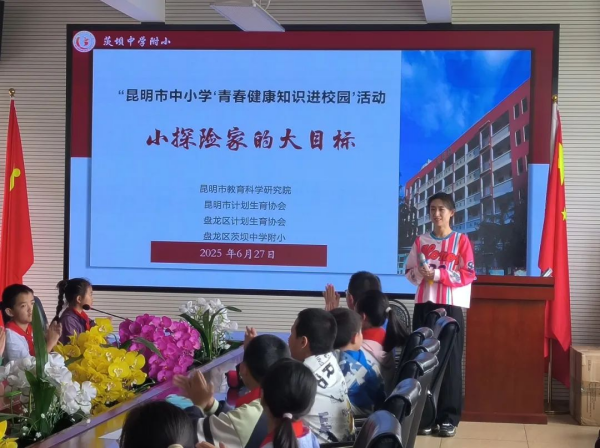 昆明市计生协走进茨坝中学附小宣讲青春健康知识1.png