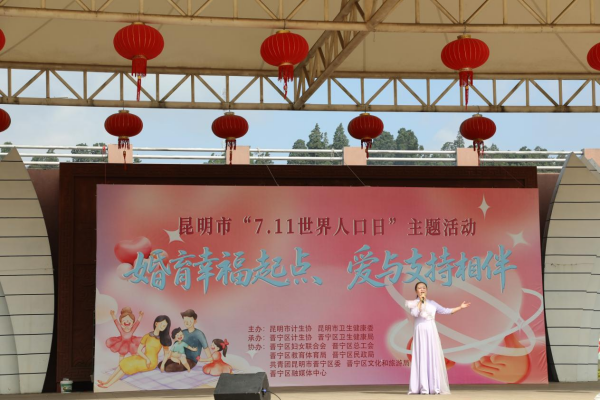 2、“婚育幸福起点 爱与支持相伴”世界人口日主题宣传活动在晋宁区举办4.png