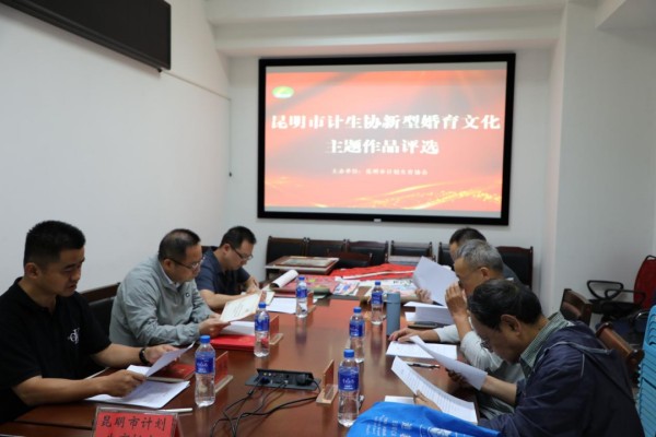 3、昆明市计生协“新型婚育文化主题作品评选活动”圆满结束1.jpg