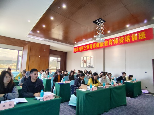 2、迪庆州青春健康师资培训班顺利开班2.jpg