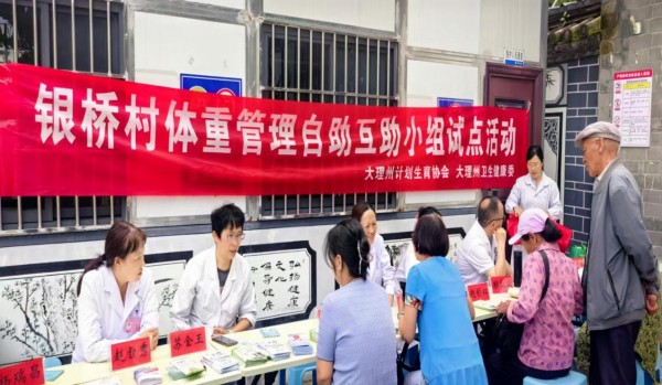 1、大理州首个村（社区）体重管理自助互助小组试点启动2.jpg
