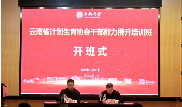 金秋十月，丹桂飘香；岳麓山下，湘水之畔。为认真贯彻落实习近平总书记对人口工作和计生协工作的重要指示批示精神，促进全省计生协系统干部履职尽责和干事创业能力的提升。10月21日至24日，云南省计划生育协会干部能力提升培训班在中南大学天心校区成功举办。此次培训涵盖16个州（市）及省计生协高校联合会，参训人员共77人。云南省计生协常务副会长李善荣、中南大学公共管理学院党委书记杨旭东出席本次开班式，开班式由