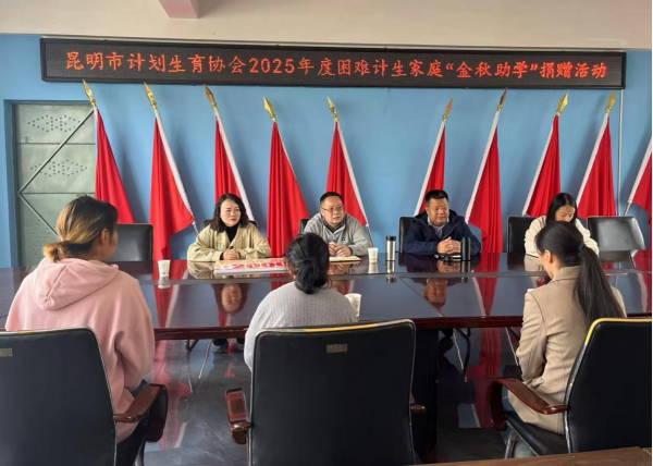 昆明市计生协开展2025年度计生困难家庭“金秋助学”活动1.png