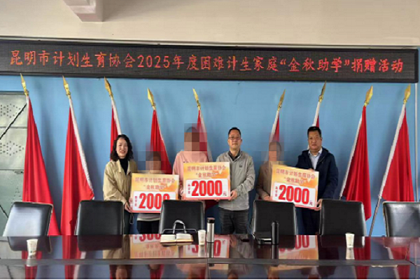 昆明市计生协开展2025年度计生困难家庭“金秋助学”活动2.png