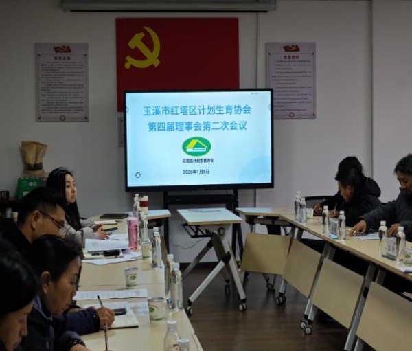玉溪市红塔区计生协召开第四届理事会第二次会议2.jpg