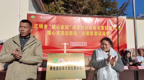 迪庆州香格里拉市计生协“暖心家园”揭牌仪式暨关爱计生特殊家庭新春联谊活动1.jpg