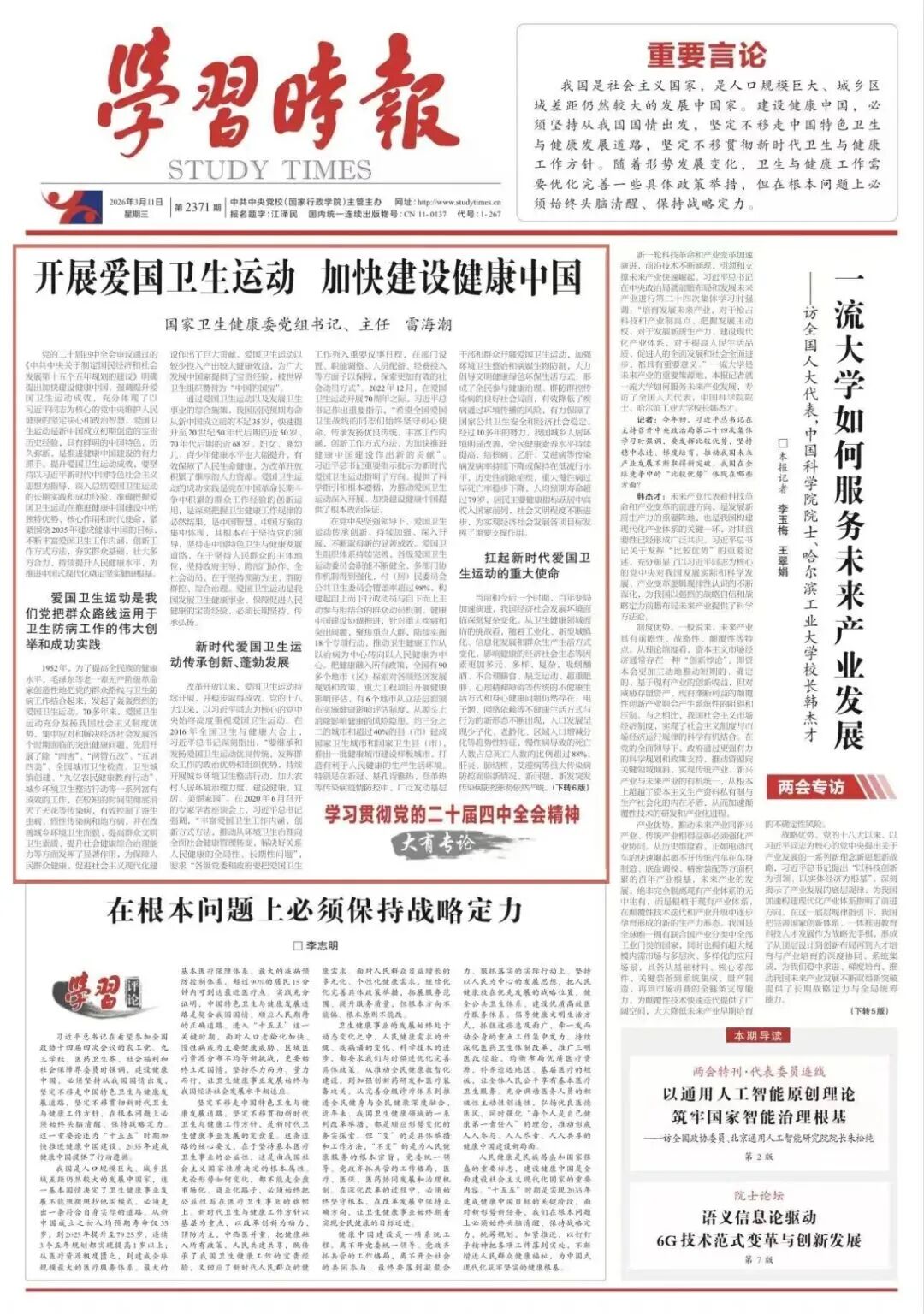 国家卫生健康委党组书记、主任雷海潮:开展爱国卫生运动 加快建设健康中国.jpg