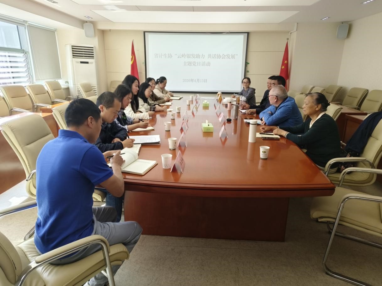 春风送暖，薪火相传；新老同心，携手共进。为深入学习贯彻习近平总书记关于树立和践行正确政绩观的重要论述，发挥老党员党性坚定、阅历丰富等优势，稳妥开展传帮带，推动树立和践行正确政绩观学习教育走深走实。4月13日，省计生协党总支开展“云岭银发助力 共话协会发展”主题党日活动，共话历史传统、共话服务群众、共话团结奋进。省计生协退休党支部老党员老干部，办公室、家庭服务部党支部年轻党员干部以及昆明市计生协年轻党员干部代表共12人参加活动。